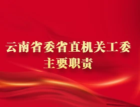 云南省委省直機關工委主要職責